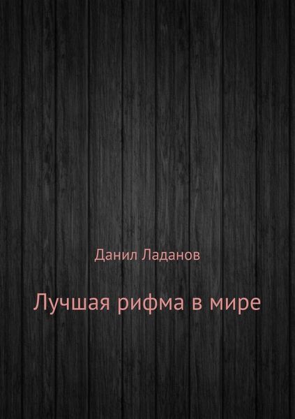 Обложка книги  «Лучшая рифма в мире. Сборник стихотворений»