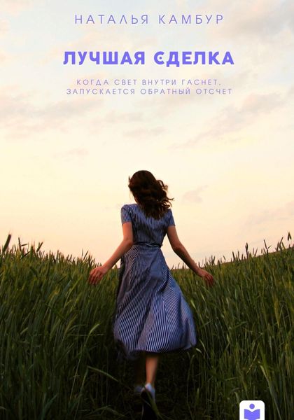 Обложка книги  «Лучшая сделка»