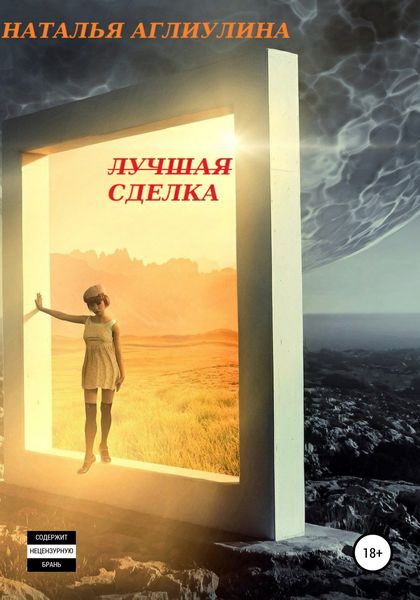 Обложка книги  «Лучшая Сделка»
