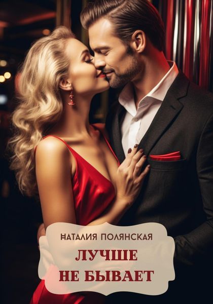 Обложка книги  «Лучше не бывает»