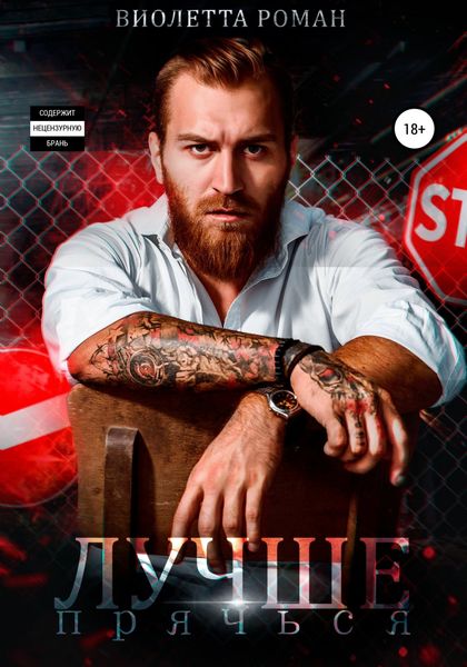 Обложка книги  «Лучше прячься»