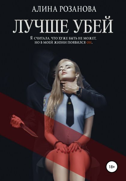 Обложка книги  «Лучше убей»