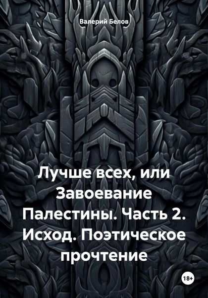 Обложка книги  «Лучше всех, или Завоевание Палестины. Часть 2. Исход. Поэтическое прочтение»