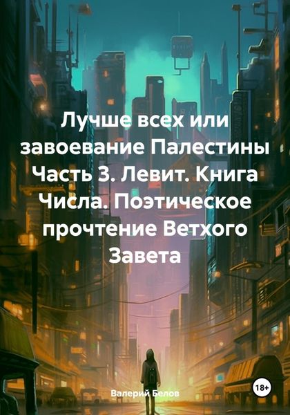 Обложка книги  «Лучше всех или завоевание Палестины Часть 3. Левит. Книга Числа. Поэтическое прочтение Ветхого Завета»