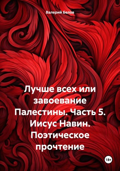 Обложка книги  «Лучше всех или завоевание Палестины. Часть 5. Иисус Навин. Поэтическое прочтение»