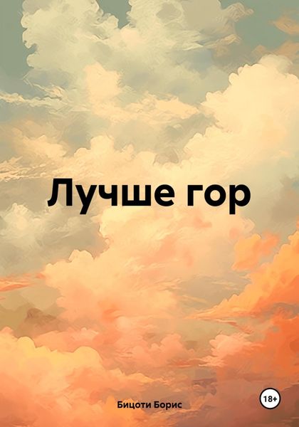 Обложка книги  «Лучше гор»