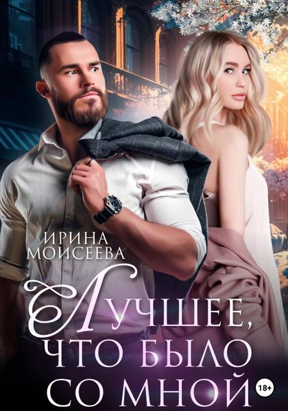 Обложка книги  «Лучшее, что было со мной»
