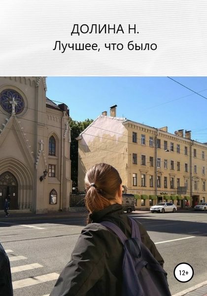 Обложка книги  «Лучшее, что было»