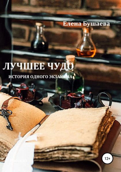 Обложка книги  «Лучшее чудо»