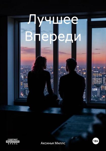 Обложка книги  «Лучшее Впереди»