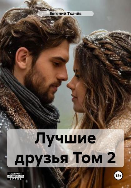 Обложка книги  «Лучшие друзья Том 2»
