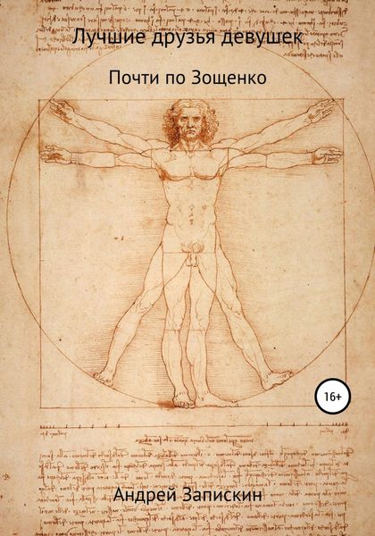 Обложка книги  «Лучшие друзья девушек»