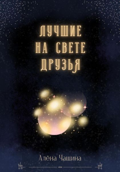 Обложка книги  «Лучшие на свете друзья»