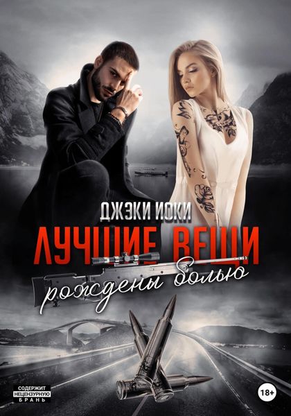 Обложка книги  «Лучшие вещи рождены болью. Том 3»