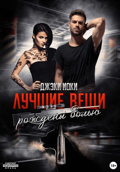 Обложка книги  «Лучшие вещи рождены болью. Том 1»