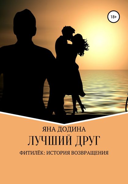 Обложка книги  «Лучший друг»