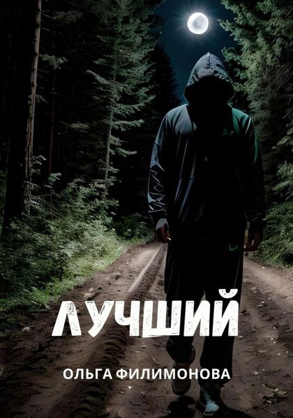 Обложка книги  «Лучший»