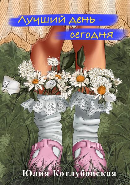 Обложка книги  «Лучший день – сегодня»
