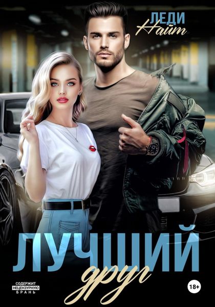 Обложка книги  «Лучший друг»