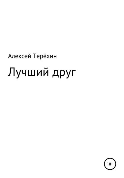 Обложка книги  «Лучший друг»