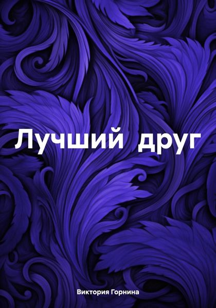 Обложка книги  «Лучший друг»