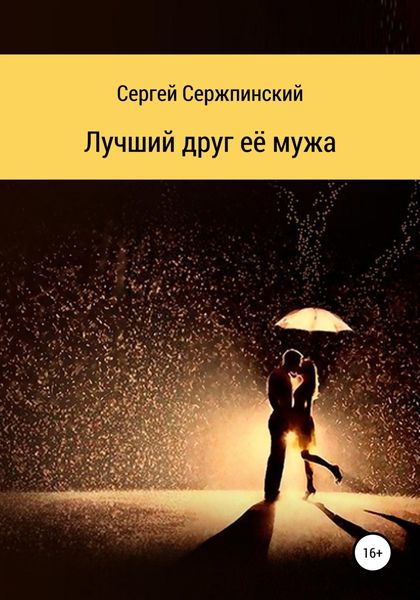 Обложка книги  «Лучший друг её мужа»