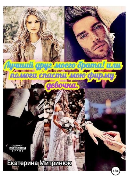 Обложка книги  «Лучший друг моего брата»