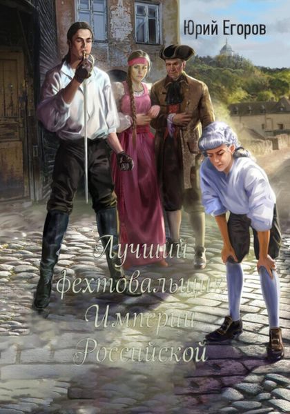 Обложка книги  «Лучший фехтовальщик Империи Российской»