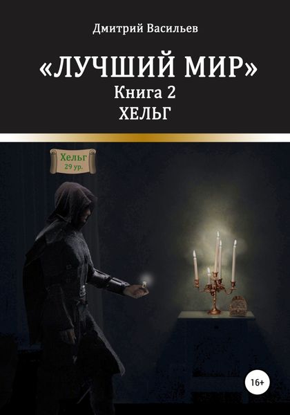 Обложка книги  «Лучший мир. Хельг»