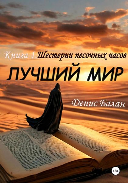 Обложка книги  «Лучший мир: Книга 1. Шестерни песочных часов»