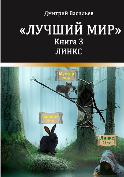 Обложка книги  «Лучший мир. Линкс»