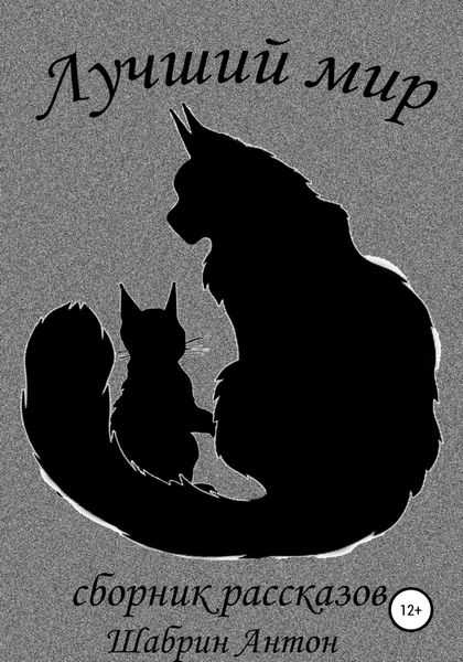 Обложка книги  «Лучший мир. Сборник рассказов»
