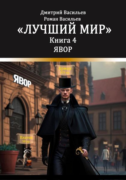 Обложка книги  «Лучший мир. Явор»