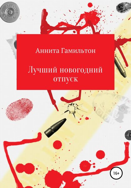 Обложка книги  «Лучший новогодний отпуск»