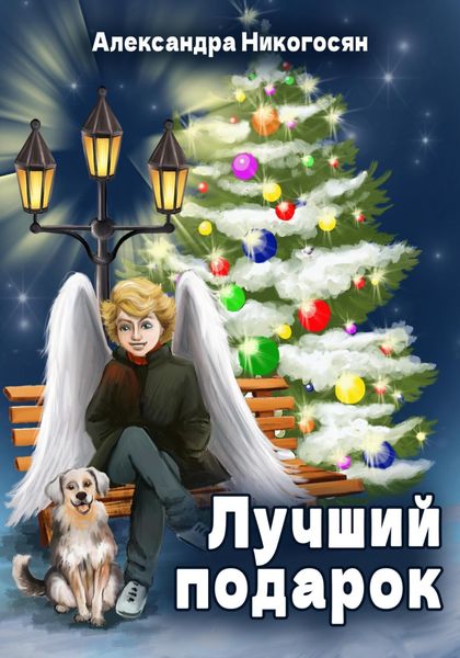 Обложка книги  «Лучший подарок»