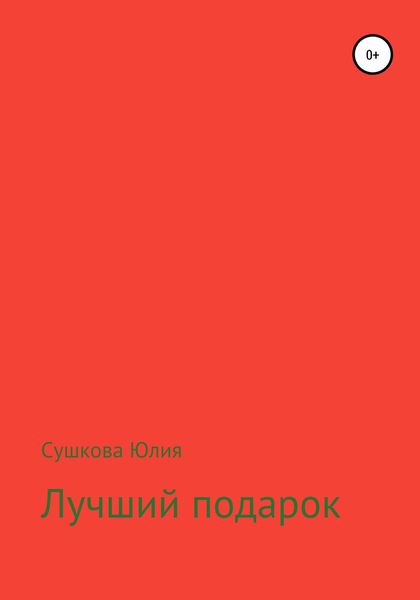 Обложка книги  «Лучший подарок»