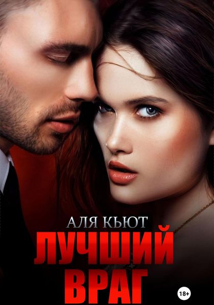Обложка книги  «Лучший враг»