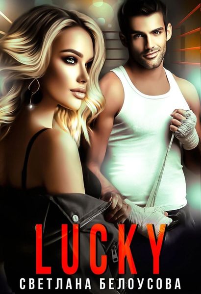 Обложка книги  «Lucky»