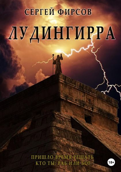 Обложка книги  «Лудингирра»