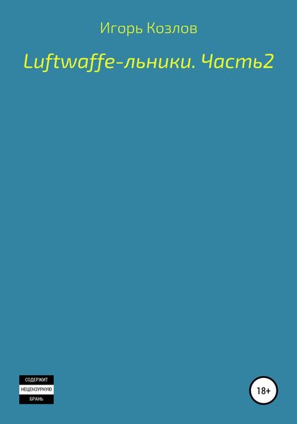 Обложка книги  «Luftwaffe-льники. Часть 2»