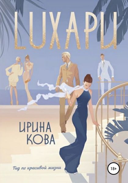 Обложка книги  «Лухари»