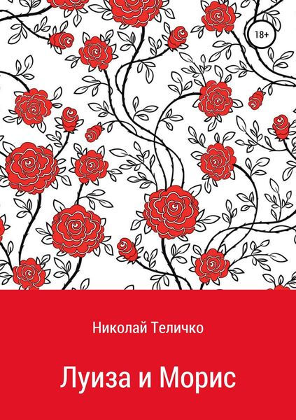Обложка книги  «Луиза и Морис»