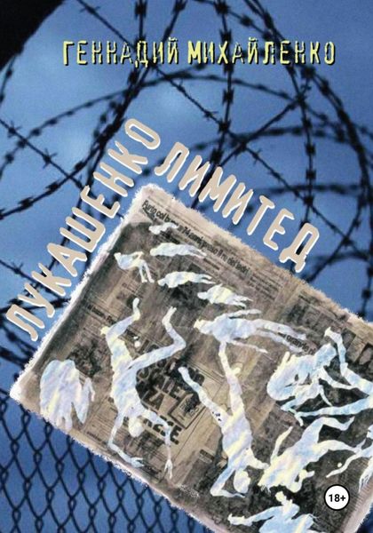Обложка книги  «Лукашенко лимитед»