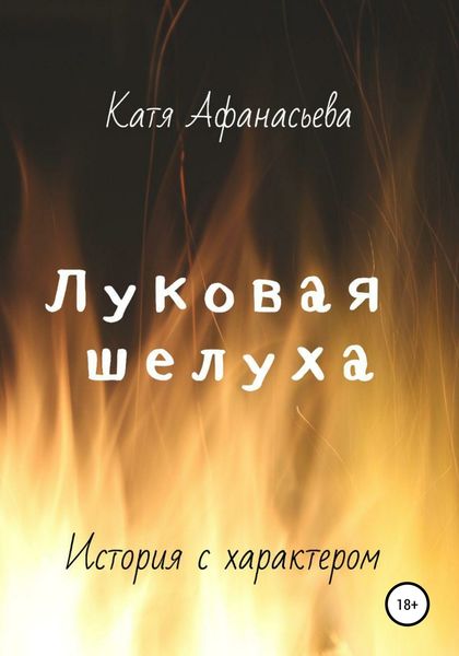 Обложка книги  «Луковая шелуха»