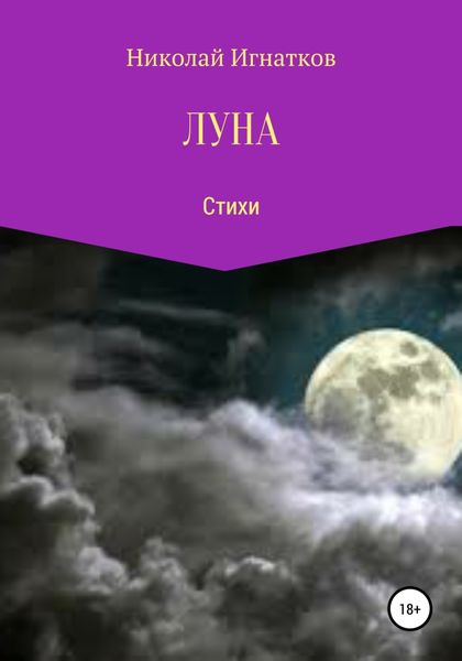 Обложка книги «Луна»