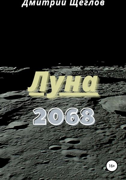 Обложка книги  «Луна 2068»