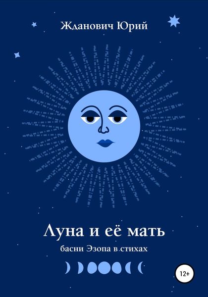 Обложка книги  «Луна и её мать»