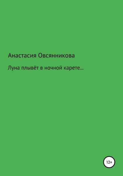 Обложка книги  «Луна плывёт в ночной карете…»
