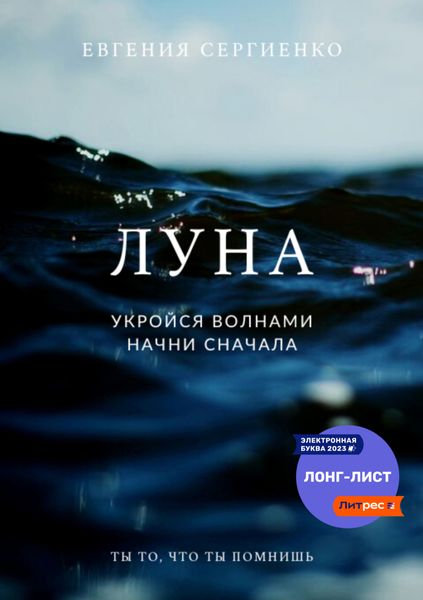 Обложка книги  «Луна. Укройся волнами, начни сначала»