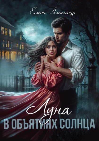 Обложка книги  «Луна в объятиях Солнца»